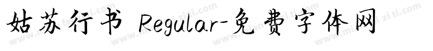 姑苏行书 Regular字体转换
